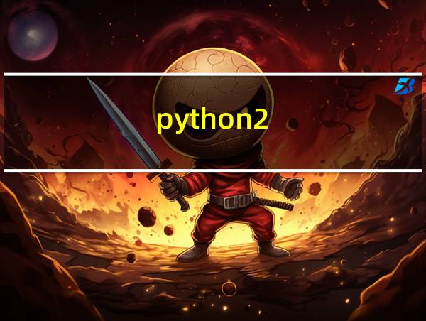 python2.7多线程的相关图片