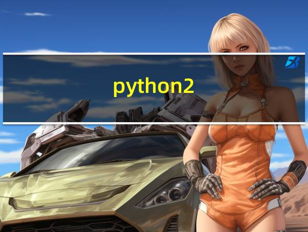 python2.7安装库的相关图片