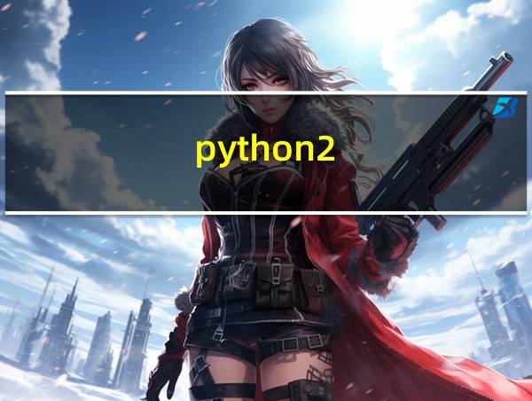 python2.7安装教程win10的相关图片