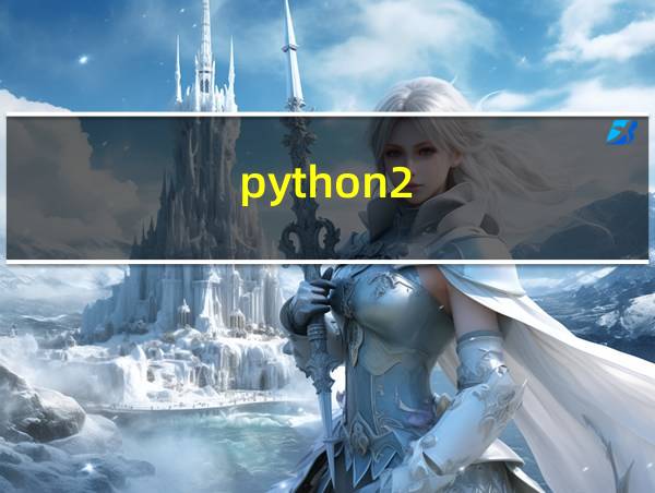 python2.7打不开的相关图片