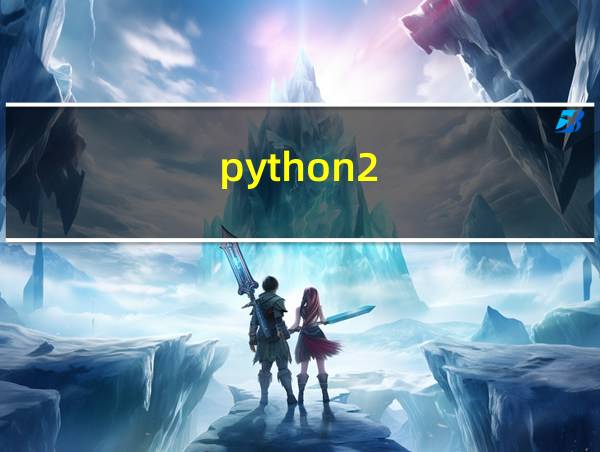 python2.7打包成exe的相关图片