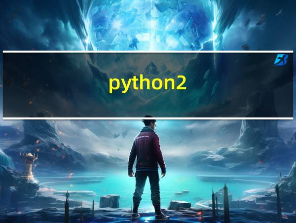 python2.7环境配置的相关图片