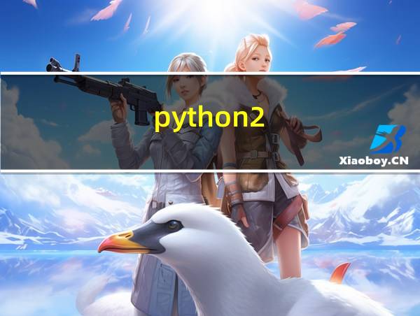 python2.7还能用吗的相关图片