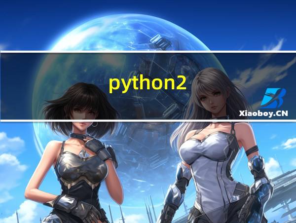 python2.7的相关图片