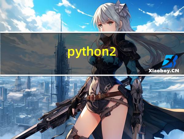 python2.x的相关图片