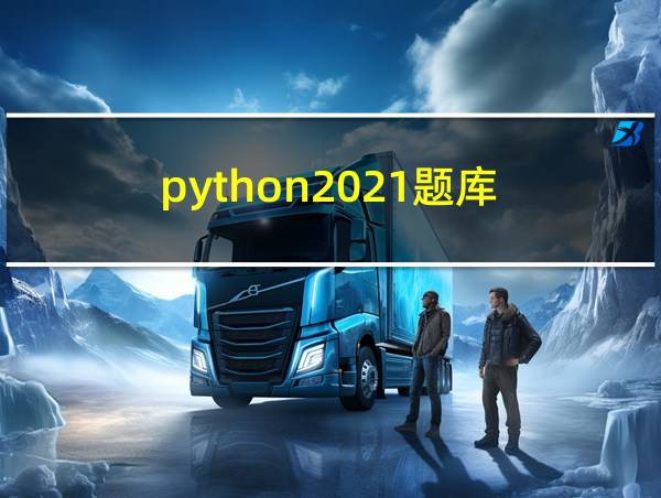 python2021题库的相关图片