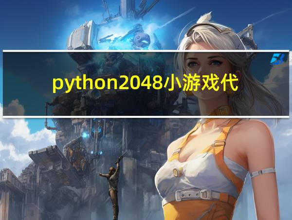 python2048小游戏代码的相关图片