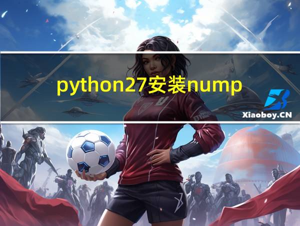 python27安装numpy函数库的相关图片