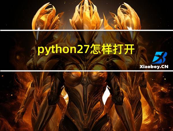 python27怎样打开的相关图片