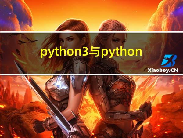 python3与python2的相关图片