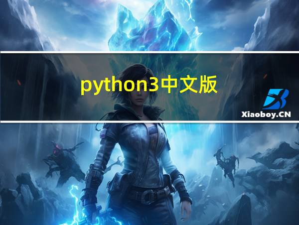 python3中文版的相关图片