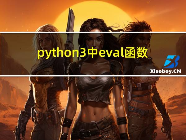 python3中eval函数用法简介的相关图片