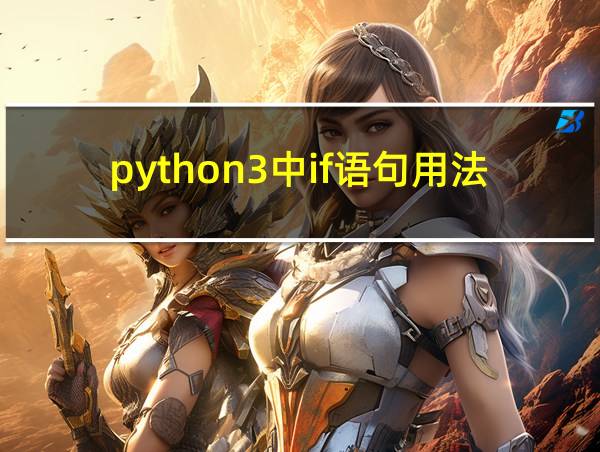 python3中if语句用法的相关图片