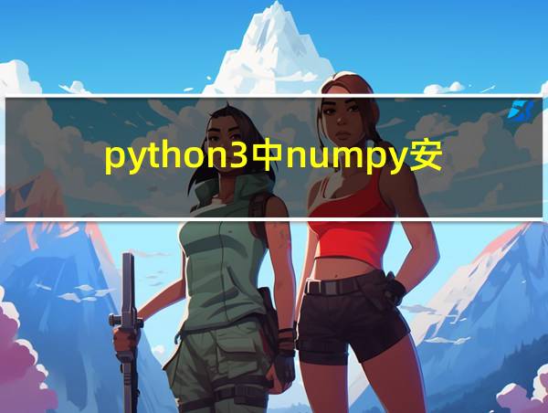 python3中numpy安装的相关图片