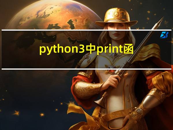 python3中print函数的用法的相关图片