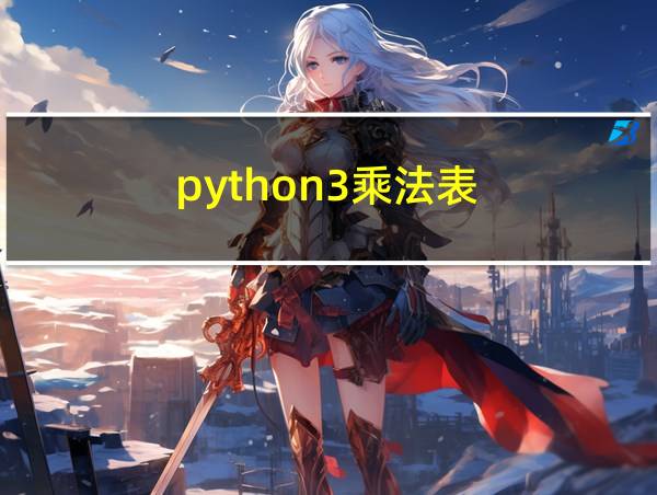 python3乘法表的相关图片