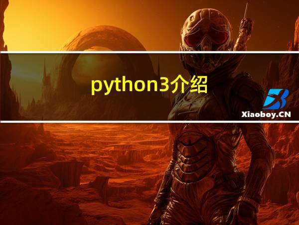 python3介绍的相关图片