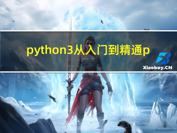 python3从入门到精通pdf下载的相关图片