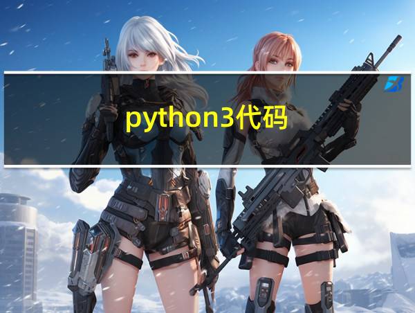 python3代码的相关图片