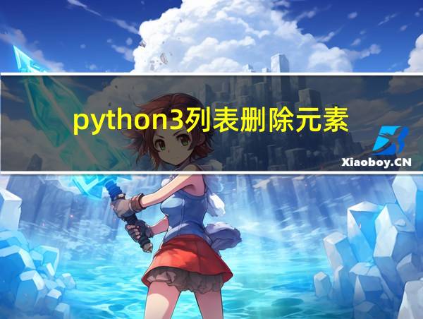 python3列表删除元素的相关图片