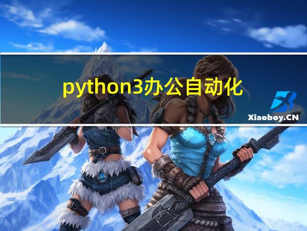 python3办公自动化的相关图片