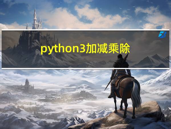 python3加减乘除的相关图片