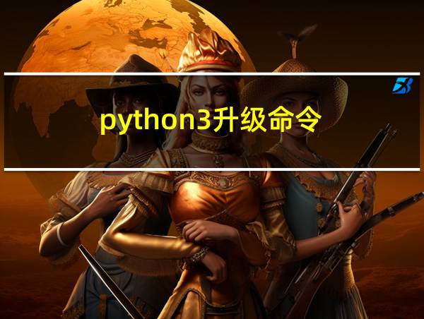 python3升级命令的相关图片