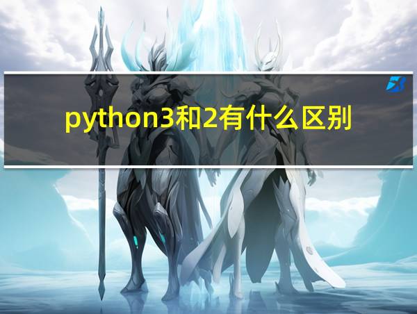 python3和2有什么区别的相关图片