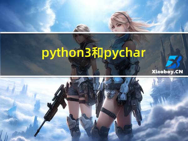 python3和pycharm的区别的相关图片