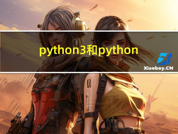 python3和python区别的相关图片