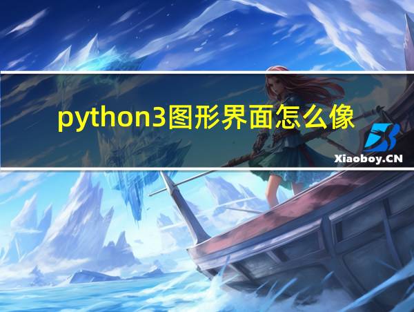 python3图形界面怎么像c那样拖拽的相关图片