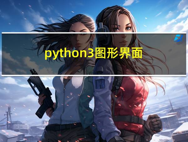 python3图形界面的相关图片