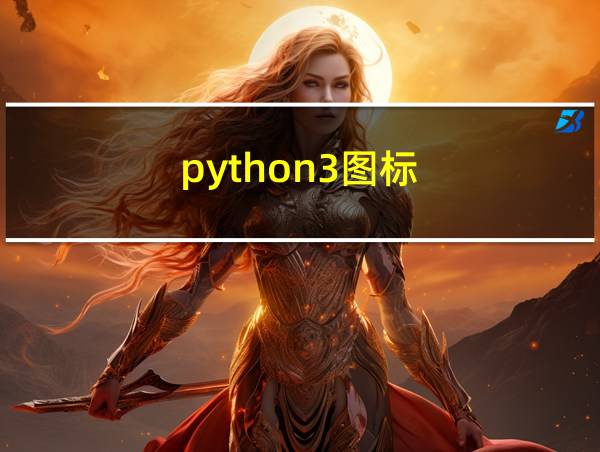 python3图标的相关图片