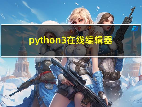 python3在线编辑器的相关图片