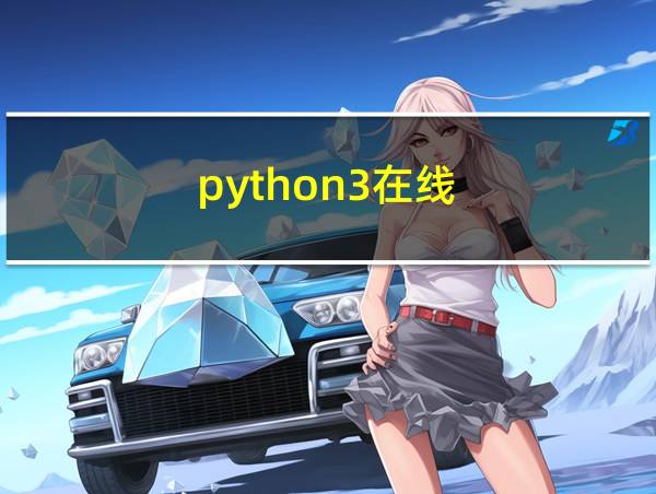 python3在线的相关图片