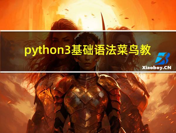 python3基础语法菜鸟教程的相关图片