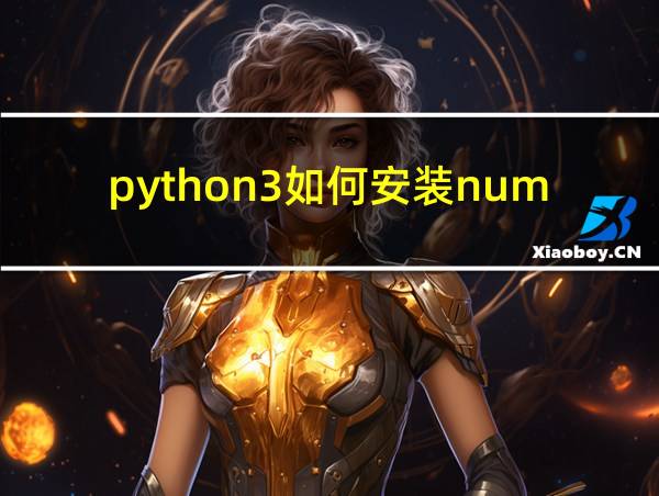 python3如何安装numpy的相关图片