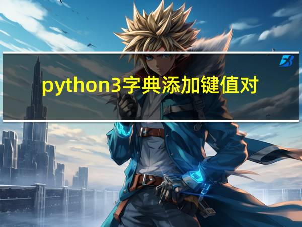 python3字典添加键值对的相关图片