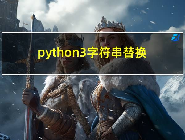 python3字符串替换的相关图片