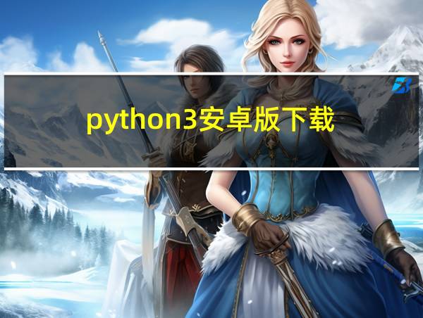 python3安卓版下载的相关图片