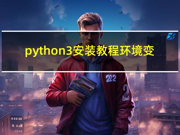 python3安装教程环境变量的相关图片