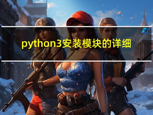 python3安装模块的详细步骤的相关图片