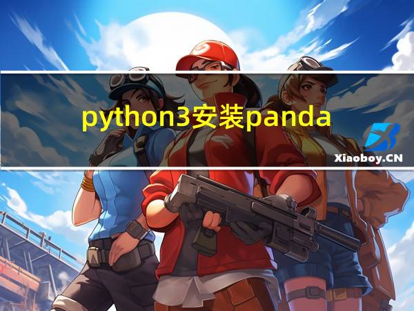 python3安装pandas的相关图片