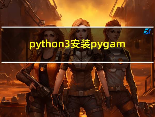 python3安装pygame的相关图片