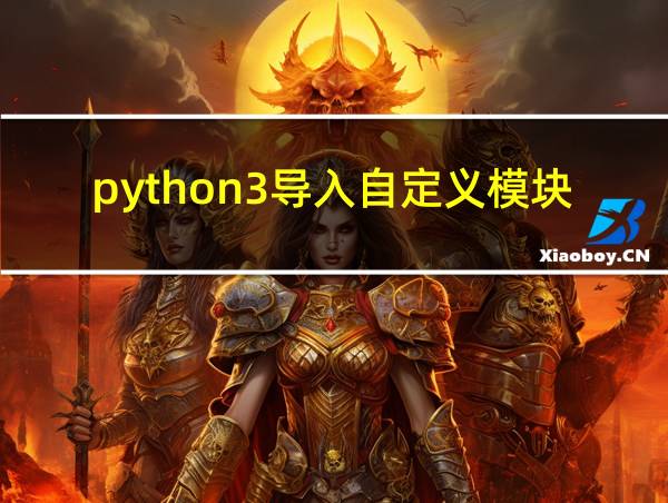 python3导入自定义模块的相关图片