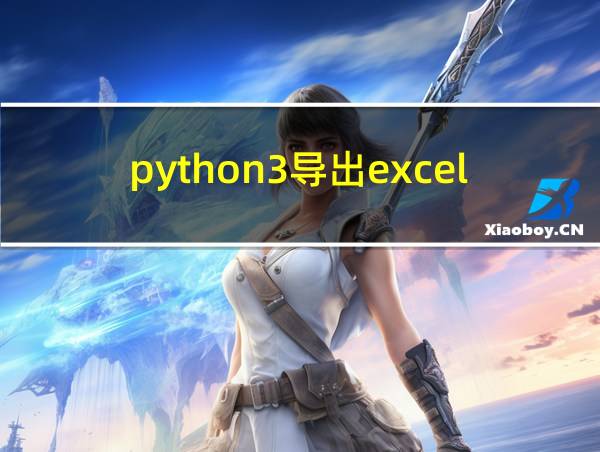 python3导出excel的相关图片