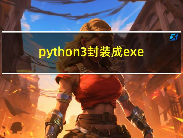 python3封装成exe的相关图片