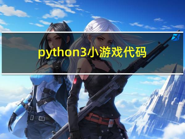 python3小游戏代码的相关图片