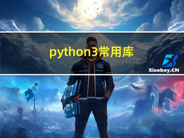 python3常用库的相关图片