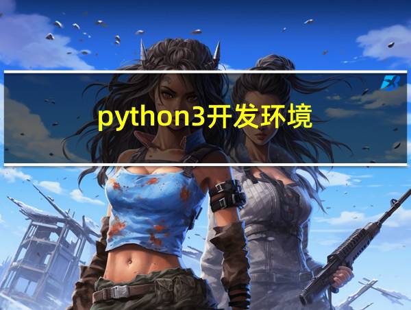 python3开发环境的相关图片